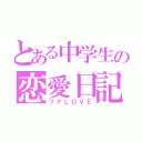 とある中学生の恋愛日記（リナＬＯＶＥ）