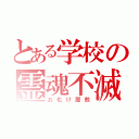 とある学校の霊魂不滅（お化け屋敷）