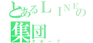 とあるＬＩＮＥの集団（グループ）