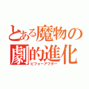 とある魔物の劇的進化（ビフォーアフター）