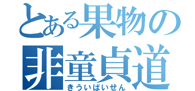 とある果物の非童貞道（きういばいせん）