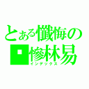 とある懺悔の囧慘林易（インデックス）