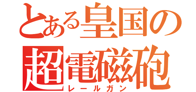 とある皇国の超電磁砲（レールガン）