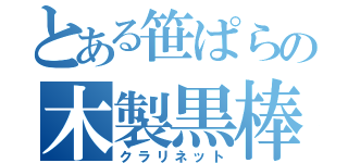 とある笹ぱらの木製黒棒（クラリネット）