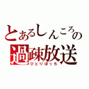 とあるしんころの過疎放送（ひとりぼっち）