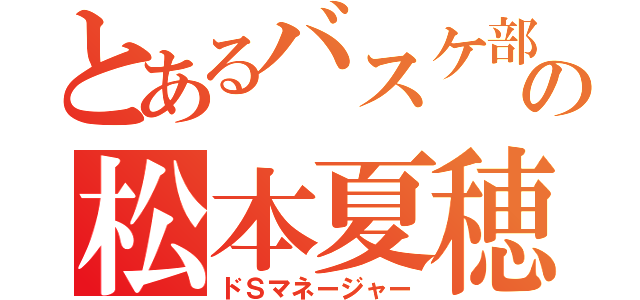 とあるバスケ部の松本夏穂（ドＳマネージャー）