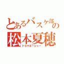 とあるバスケ部の松本夏穂（ドＳマネージャー）