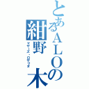 とあるＡＬＯの紺野 木綿季（マザーズ・ロザリオ）