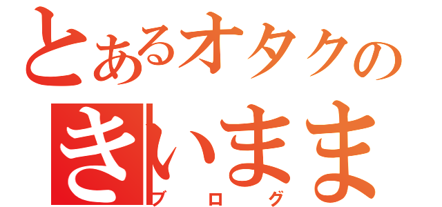 とあるオタクのきいまままな（ブログ）