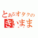 とあるオタクのきいまままな（ブログ）