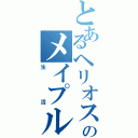 とあるヘリオスのメイプル（生活）