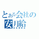 とある会社の安月給（谷本蒲鉾店）