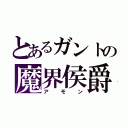 とあるガントの魔界侯爵（アモン）