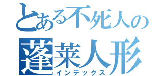 とある不死人の蓬莱人形（インデックス）