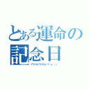 とある運命の記念日（イワイル０７２４だよ（＝゜ω゜）ノ）