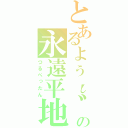 とあるょぅι゛ょの永遠平地（つるぺったん）