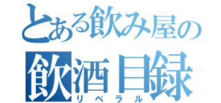 とある飲み屋の飲酒目録（リベラル）