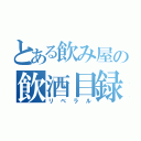 とある飲み屋の飲酒目録（リベラル）