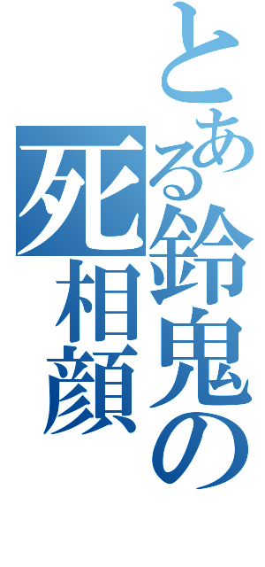 とある鈴鬼の死相顔（）