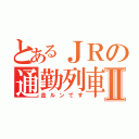 とあるＪＲの通勤列車Ⅱ（走ルンです）