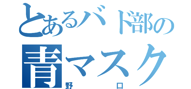 とあるバド部の青マスク（野口）