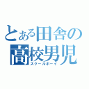 とある田舎の高校男児（スクールボーイ）