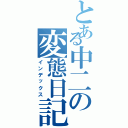 とある中二の変態日記（インデックス）