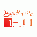 とあるタチバナの１ー１１（神クラス）