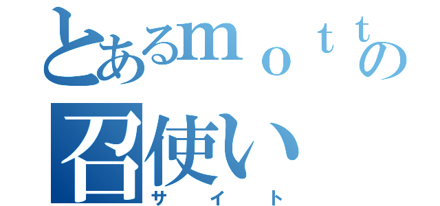 とあるｍｏｔｔｙｏｒｉの召使い（サイト）