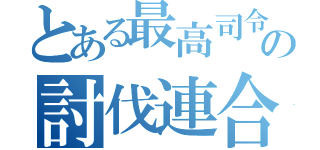 とある最高司令者の討伐連合軍（）