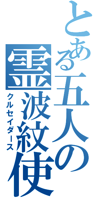 とある五人の霊波紋使い（クルセイダース）