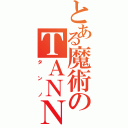 とある魔術のＴＡＮＮＯ（タンノ）