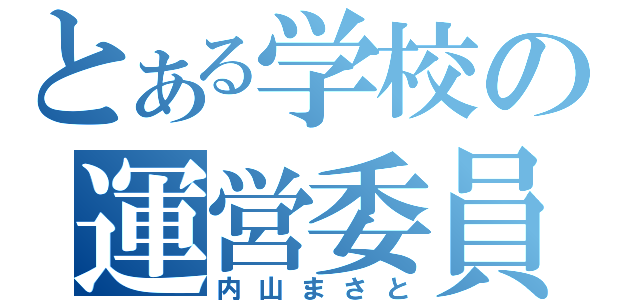 とある学校の運営委員（内山まさと）