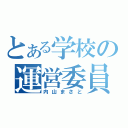 とある学校の運営委員（内山まさと）