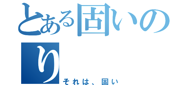 とある固いのり（それは、固い）