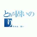 とある固いのり（それは、固い）