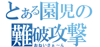 とある園児の難破攻撃（おねいさぁ～ん）