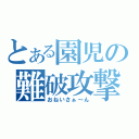 とある園児の難破攻撃（おねいさぁ～ん）