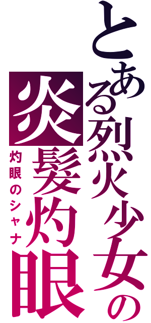 とある烈火少女の炎髮灼眼（灼眼のシャナ）