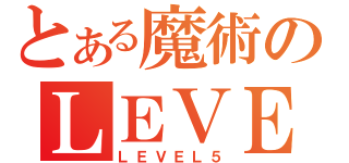 とある魔術のＬＥＶＥＬ５（ＬＥＶＥＬ５）