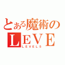 とある魔術のＬＥＶＥＬ５（ＬＥＶＥＬ５）