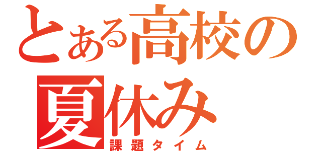 とある高校の夏休み（課題タイム）