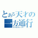 とある天才の一方通行（アクセラレーター）