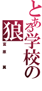 とある学校の狼（富原　翼）