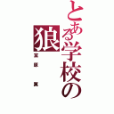 とある学校の狼（富原　翼）