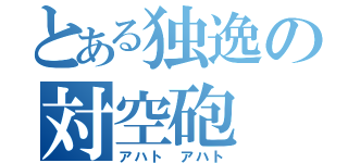 とある独逸の対空砲（アハト アハト）