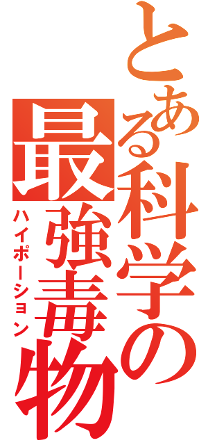 とある科学の最強毒物（ハイポーション）