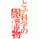 とある科学の最強毒物（ハイポーション）