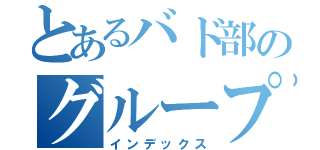 とあるバド部のグループ（インデックス）