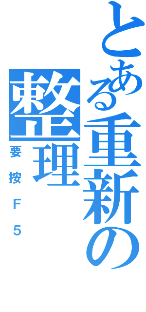 とある重新の整理（要按Ｆ５）